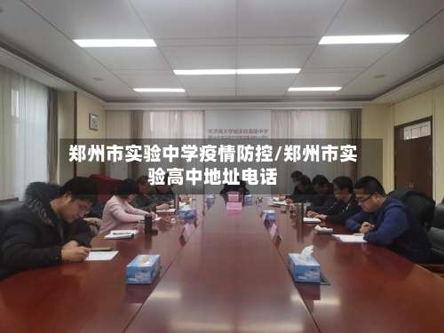 郑州市实验中学疫情防控/郑州市实验高中地址电话-第1张图片