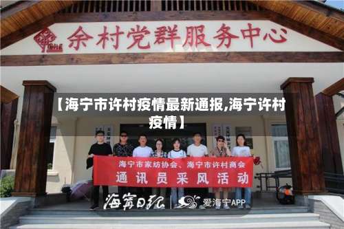 【海宁市许村疫情最新通报,海宁许村 疫情】-第1张图片