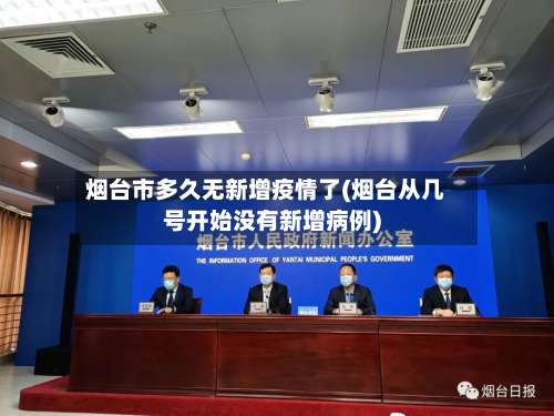 烟台市多久无新增疫情了(烟台从几号开始没有新增病例)-第1张图片
