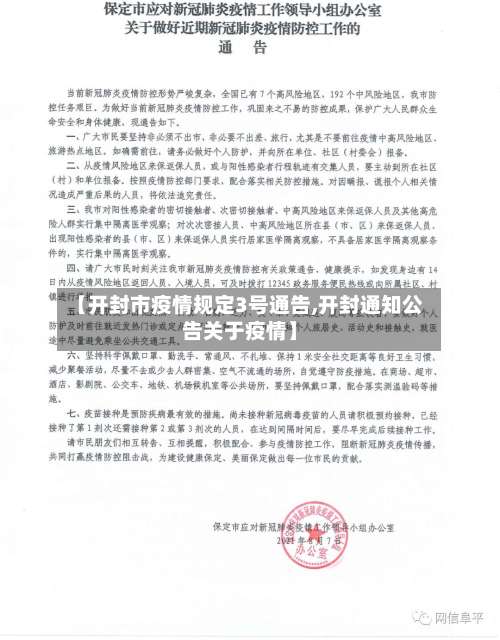 【开封市疫情规定3号通告,开封通知公告关于疫情】-第1张图片