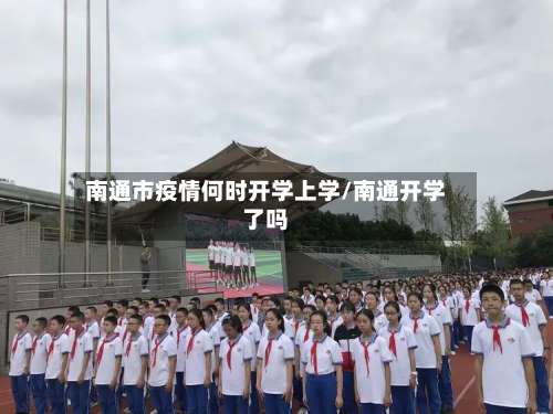 南通市疫情何时开学上学/南通开学了吗-第1张图片