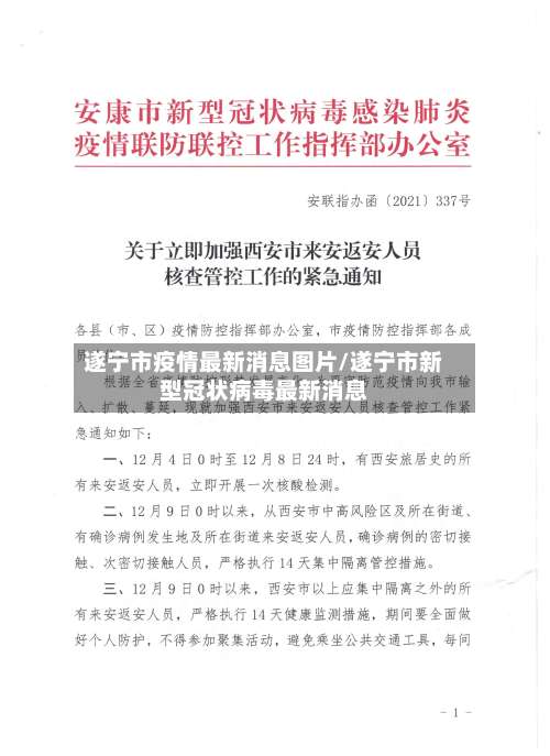 遂宁市疫情最新消息图片/遂宁市新型冠状病毒最新消息-第1张图片