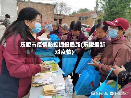 乐陵市疫情防控通报最新(乐陵最新对疫情)-第1张图片