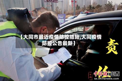 【大同市最近疫情防控措施,大同疫情防控公告最新】-第2张图片