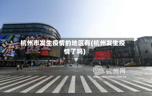 杭州市发生疫情的地区有(杭州发生疫情了吗)-第3张图片