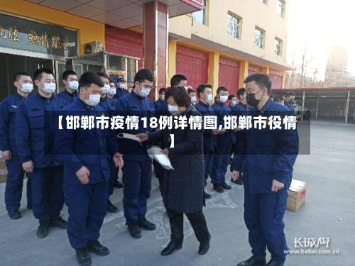 【邯郸市疫情18例详情图,邯郸市役情】-第1张图片