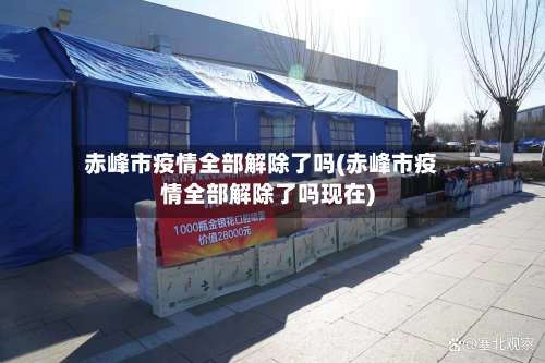 赤峰市疫情全部解除了吗(赤峰市疫情全部解除了吗现在)-第1张图片