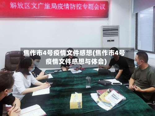 焦作市4号疫情文件感想(焦作市4号疫情文件感想与体会)-第2张图片