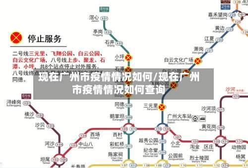 现在广州市疫情情况如何/现在广州市疫情情况如何查询-第1张图片