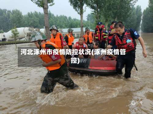 河北涿州市疫情防控状况(涿州疫情管控)-第1张图片