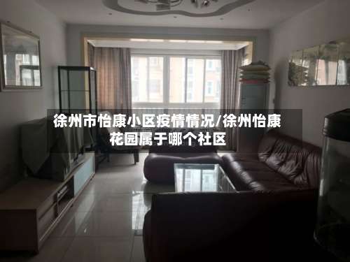 徐州市怡康小区疫情情况/徐州怡康花园属于哪个社区-第1张图片