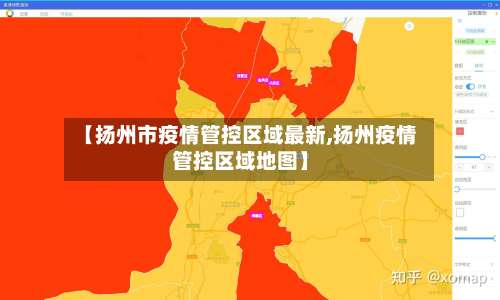 【扬州市疫情管控区域最新,扬州疫情管控区域地图】-第1张图片