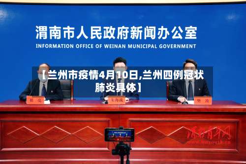 【兰州市疫情4月10日,兰州四例冠状肺炎具体】-第1张图片