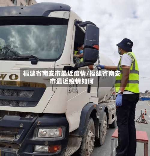 福建省南安市最近疫情/福建省南安市最近疫情如何-第2张图片