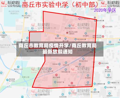商丘市教育局疫情开学/商丘教育局最新放假通知-第1张图片