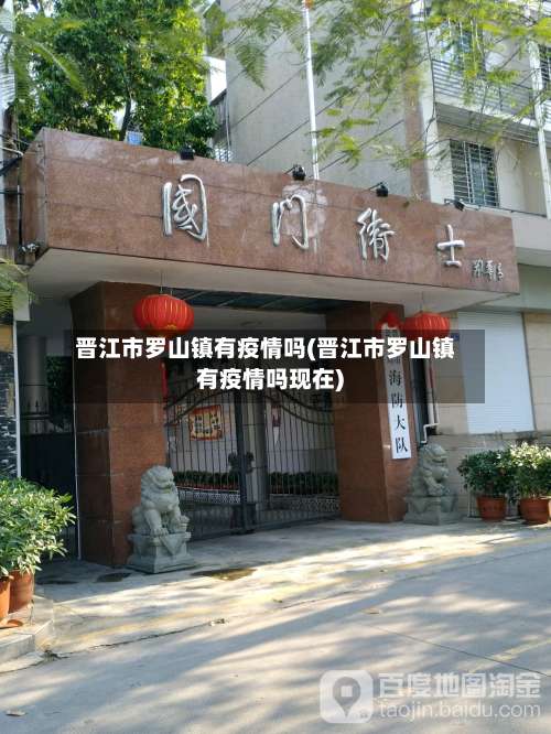 晋江市罗山镇有疫情吗(晋江市罗山镇有疫情吗现在)-第2张图片