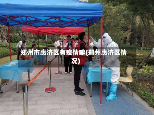 郑州市惠济区有疫情嘛(郑州惠济区情况)-第2张图片