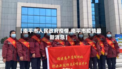 【南平市人民政府疫情,南平市疫情最新消息】-第1张图片