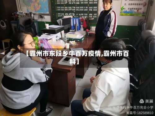 【霸州市东段乡牛百万疫情,霸州市百科】-第2张图片