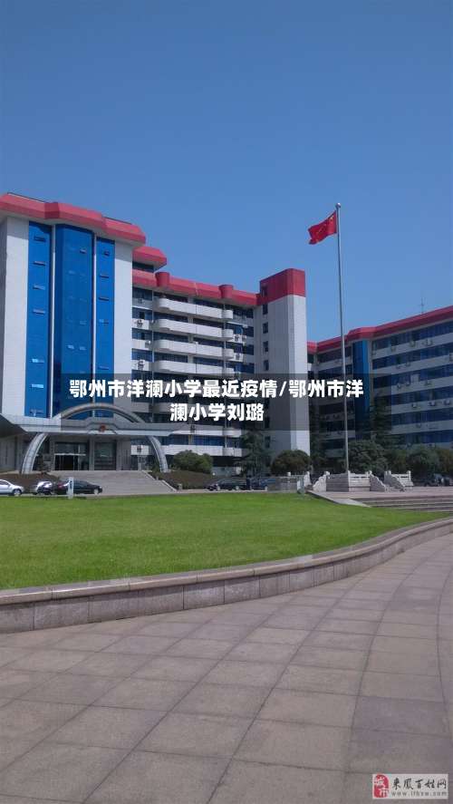 鄂州市洋澜小学最近疫情/鄂州市洋澜小学刘璐-第2张图片