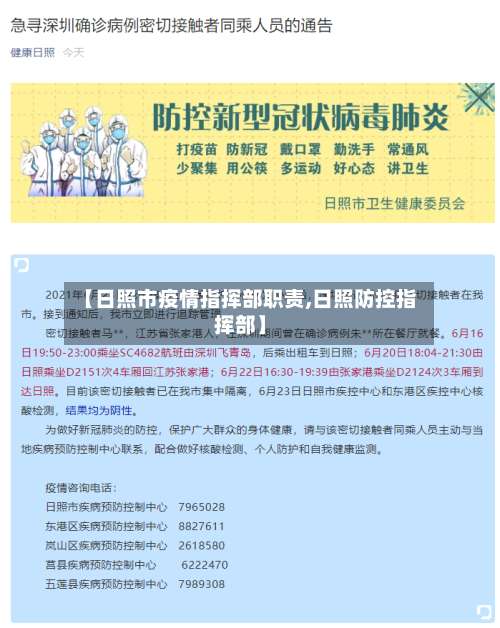 【日照市疫情指挥部职责,日照防控指挥部】-第1张图片