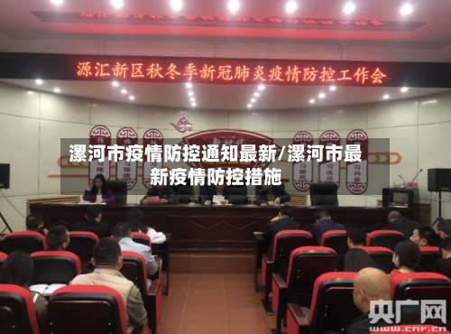 漯河市疫情防控通知最新/漯河市最新疫情防控措施-第1张图片