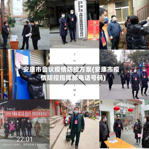 安康市会议疫情防控方案(安康市疫情防控指挥部电话号码)-第3张图片