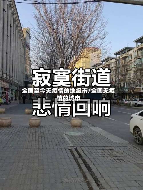 全国至今无疫情的地级市/全国无疫情的城市-第1张图片