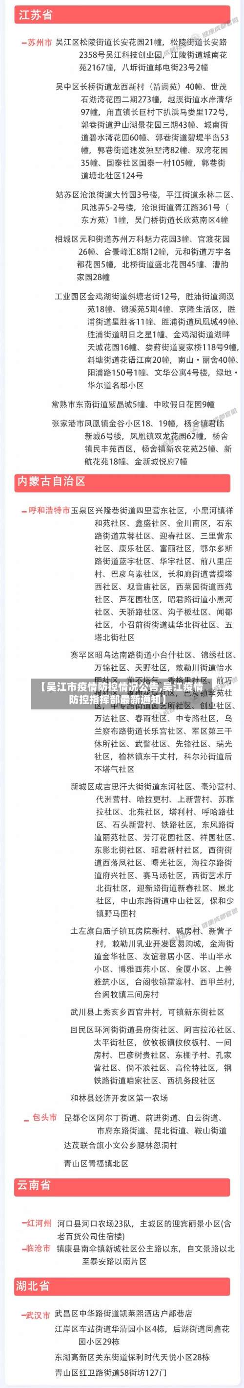 【吴江市疫情防控情况公告,吴江疫情防控指挥部最新通知】-第1张图片
