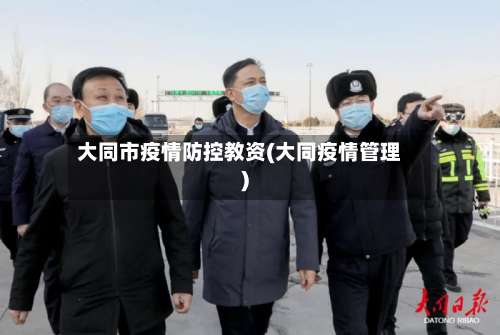 大同市疫情防控教资(大同疫情管理)-第2张图片
