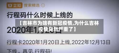 【吉林市为啥有新冠疫情,为什么吉林疫情突然严重了】-第1张图片