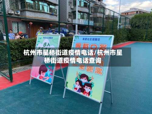 杭州市星桥街道疫情电话/杭州市星桥街道疫情电话查询-第2张图片