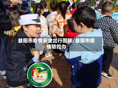 益阳市疫情安全出行图标/益阳市疫情防控办-第2张图片