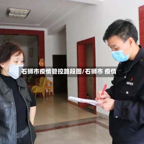 石狮市疫情管控路段图/石狮市 疫情-第1张图片