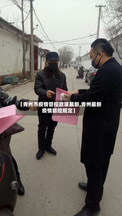 【青州市疫情管控政策最新,青州最新疫情防控规定】-第1张图片
