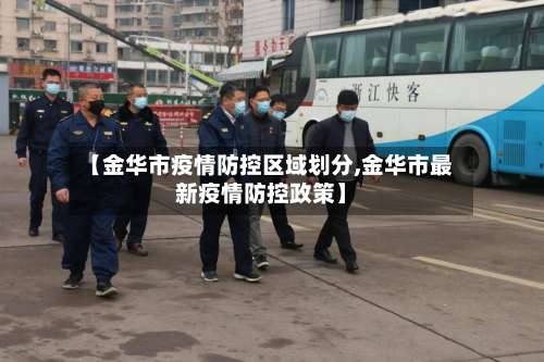 【金华市疫情防控区域划分,金华市最新疫情防控政策】-第2张图片