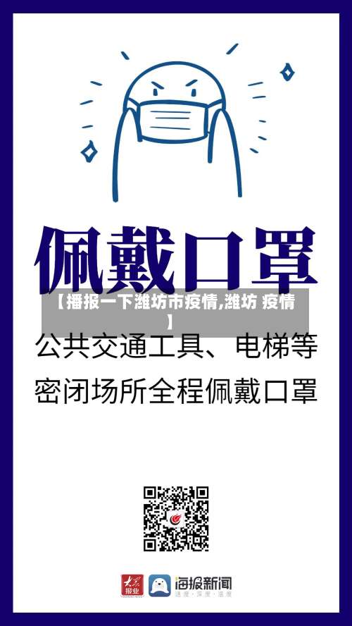【播报一下潍坊市疫情,潍坊 疫情】-第1张图片