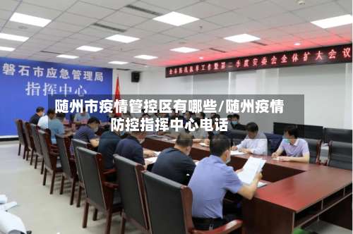 随州市疫情管控区有哪些/随州疫情防控指挥中心电话-第1张图片