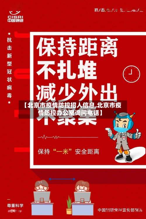 【北京市疫情防控招人信息,北京市疫情防控办公室询问电话】-第1张图片