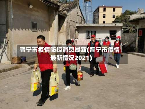 普宁市疫情防控消息最新(普宁市疫情最新情况2021)-第1张图片