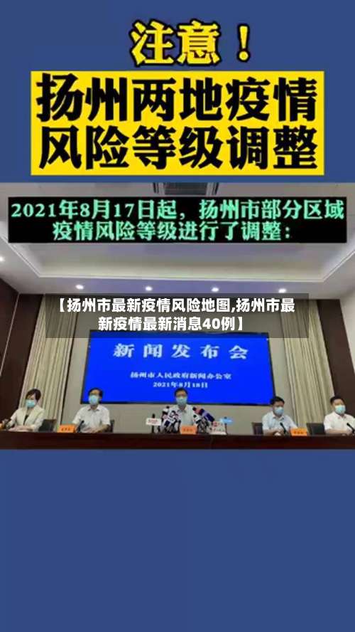 【扬州市最新疫情风险地图,扬州市最新疫情最新消息40例】-第1张图片