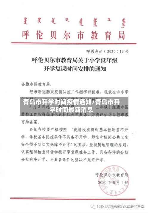 青岛市开学时间疫情通知/青岛市开学时间最新消息-第2张图片