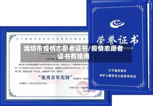 潍坊市疫情志愿者证书/疫情志愿者证书有啥用-第1张图片