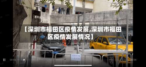 【深圳市福田区疫情发展,深圳市福田区疫情发展情况】-第2张图片
