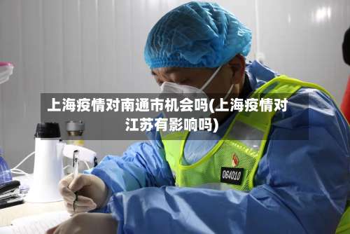 上海疫情对南通市机会吗(上海疫情对江苏有影响吗)-第2张图片