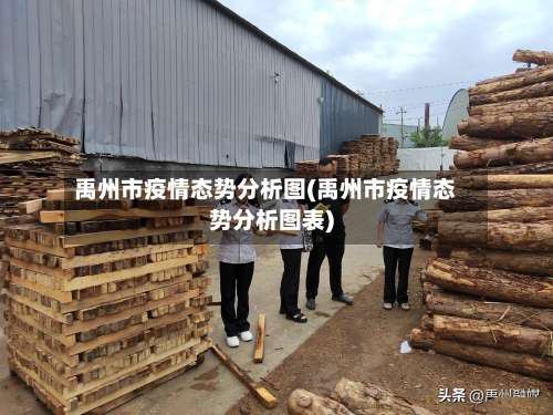 禹州市疫情态势分析图(禹州市疫情态势分析图表)-第1张图片