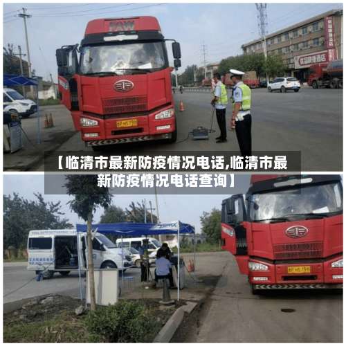 【临清市最新防疫情况电话,临清市最新防疫情况电话查询】-第2张图片