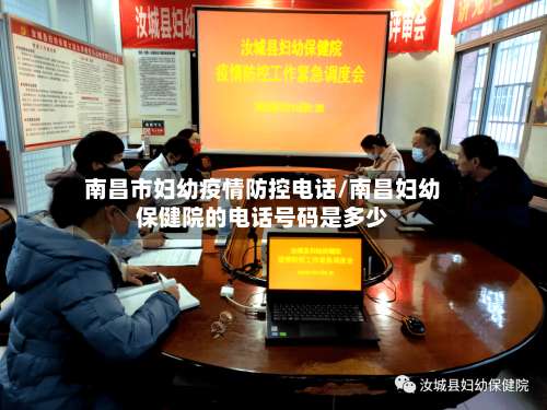 南昌市妇幼疫情防控电话/南昌妇幼保健院的电话号码是多少-第1张图片