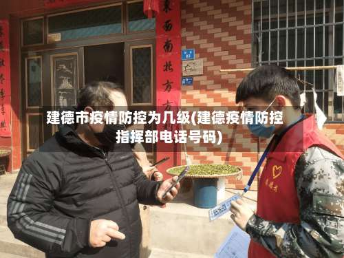 建德市疫情防控为几级(建德疫情防控指挥部电话号码)-第1张图片