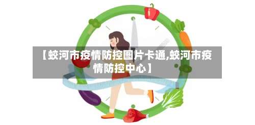 【蛟河市疫情防控图片卡通,蛟河市疫情防控中心】-第3张图片